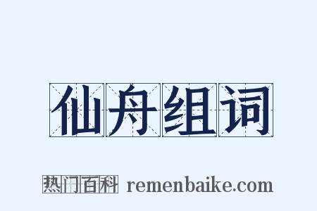 仙舟组词是什么意思的图片